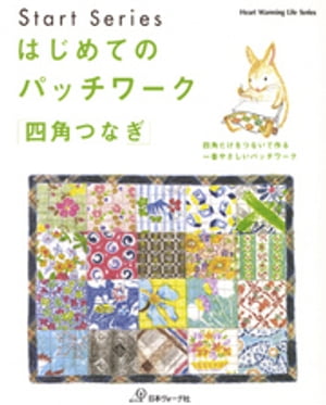 はじめてのパッチワーク「四角つなぎ」