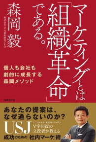 マーケティングとは「組織革命」である。【電子書籍】[ 森岡 毅 ]