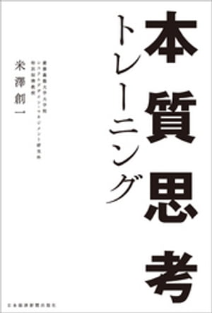 本質思考トレーニング【電子書籍】[ 米澤創一 ]