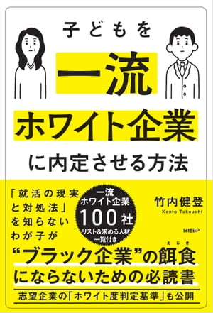 子どもを一流ホワイト企業に内定させる方法【電子書籍】[ 竹内 健登 ]