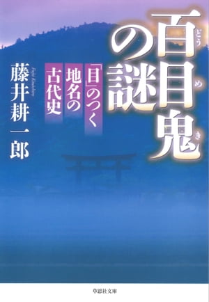 百目鬼の謎：「目」のつく地名の古代史【電子書籍】[ 藤井耕一郎 ]