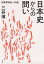 日本史からの問い：比較革命史への道