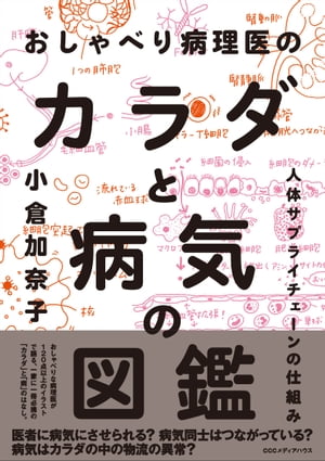 おしゃべり病理医のカラダと病気の図鑑 人体サプライチェーンの仕組み