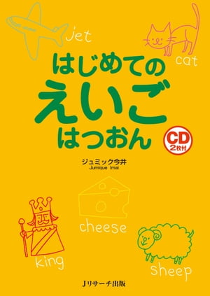 はじめてのえいごはつおん【電子書籍】[ ジュミック今井　著 ]