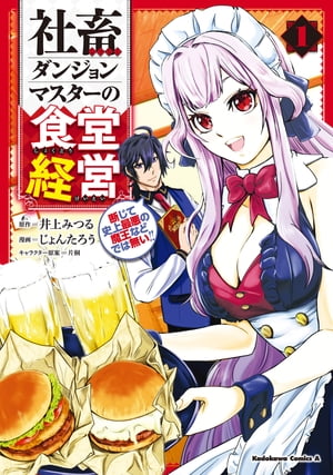 社畜ダンジョンマスターの食堂経営（１）　断じて史上最悪の魔王などでは無い!!