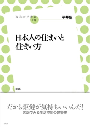 日本人の住まいと住まい方【電子書籍】[ 平井聖 ]