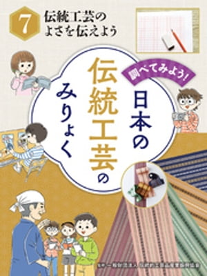 調べてみよう！　日本の伝統工芸のみりょく　伝統工芸のよさを伝えよう