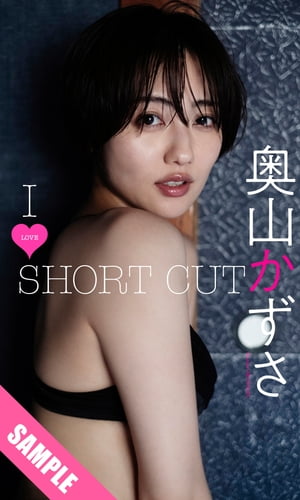 【デジタル限定】奥山かずさ写真集「I LOVE SHORT CUT」