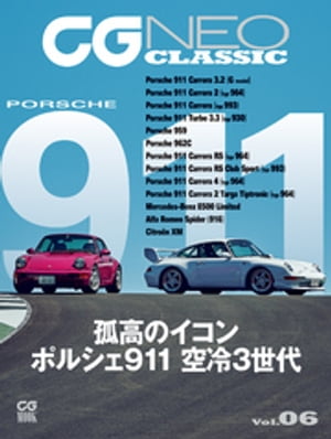 CG NEO CLASSIC Vol.06　孤高のイコン　ポルシェ911　空冷3世代