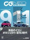 CG NEO CLASSIC Vol.06 孤高のイコン ポルシェ911 空冷3世代【電子書籍】 カーグラフィック編集部