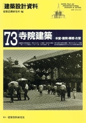 寺院建築【電子書籍】[ 建築思潮研究所 ]