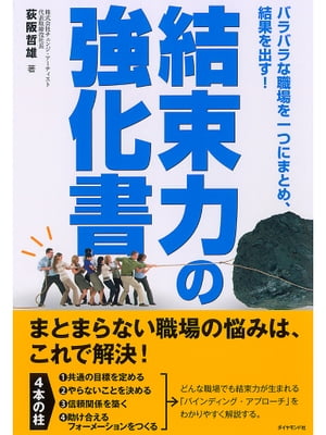 結束力の強化書 バラバラな職場を一つにまとめ、結果を出す！【電子書籍】[ 荻阪　哲雄 ]