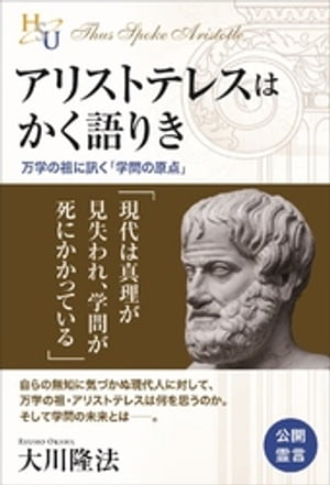 アリストテレスはかく語りき