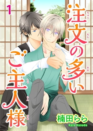 注文の多いご主人様 1 注文の多いご主人様 1【電子書籍】[ 楠田らら ]