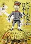 ビゴーが見た日本人　諷刺画に描かれた明治【電子書籍】[ 清水勲 ]