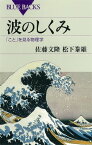 波のしくみ　「こと」を見る物理学【電子書籍】[ 佐藤文隆 ]