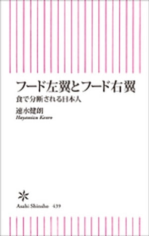 フード左翼とフード右翼　食で分断される日本人