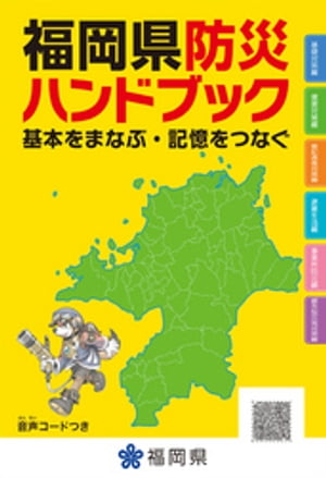 福岡県防災ハンドブック　基本をまなぶ・記憶をつなぐ