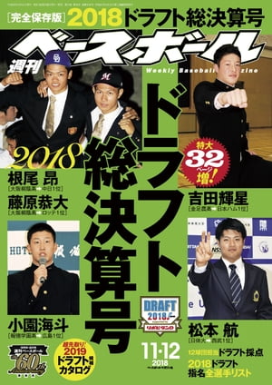 週刊ベースボール 2018年 11/12号