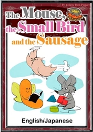 The Mouse， the Small Bird and the Sausage　【English/Japanese versions】