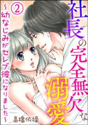 社長の完全無欠な溺愛 〜幼なじみがセレブ彼になりました〜（分冊版） 【第2話】