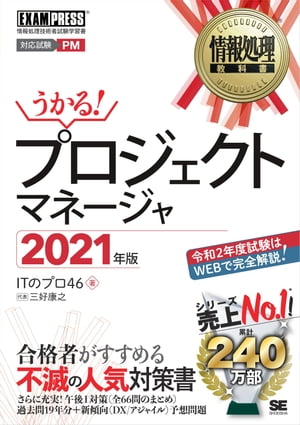 情報処理教科書 プロジェクトマネージャ 2021年版【電子書籍】[ ITのプロ46 ]