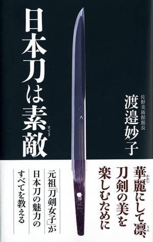 ＜p＞「元祖刀剣女子」の佐野美術館の渡邉館長が日本刀の魅力について語りつくした「日本刀は素敵」がついに文庫化!＜/p＞ ＜p＞刀剣の歴史はもちろん、鑑賞の仕方から刀剣のお手入れの方法や保存方法についてなど、初心者にもわかりやすく読みやすい内容になっています。＜br /＞ 刃文、地文、匂、沸、働きの味わい方や、銘の改竄についてなどなど、中級から上級者の方にも満足できます。＜br /＞ 渡邉妙子氏の妖刀に籠められた怨念の恐怖体験といった実話も集録されている、刀剣ファンならずとも押さえておくべき一冊です!＜/p＞ ＜p＞著者と刀剣に関わった著名人の言葉も、見どころの一つ。＜/p＞ ＜p＞佐野隆一翁(佐野美術館創設者)＜br /＞ 「一つがきちんとできない人間は、すべてがいい加減になる」＜br /＞ 「僕が死んだあと、佐野はどんな人、と聞かれたら、このコレクションを見てくれ、これが佐野だと言ってくれ」＜/p＞ ＜p＞佐藤寛二氏(国宝の薙刀「長光」寄贈者)＜br /＞ 「今の日本人は実に嘆かわしいですね。真心をどこかに忘れてきてしまっている。人間は信念をもって生きねばだめですよ」＜/p＞ ＜p＞本間順二氏(本間美術館初代館長、日本美術刀剣保存協会会長)＜br /＞ 「初心者ほど、まず名刀に接すべき」＜/p＞ ＜p＞黒庵(本阿弥光徳か?)の『解粉記』慶長十二年の奥書より＜br /＞ 「刀を見るは、目に心を任すべし、心に目を任すにより見ちがえ多し。その故は、目は正直なれども、意より丈なし。次第なるによって、心のひいきする方へ、目をつれてゆくものなり」＜/p＞ ＜p＞流政之氏(世界的な彫刻家。学生時代にのちの人間国宝・隅谷正峯氏と日本刀の鍛錬をしていた)＜br /＞ 「反りを出そうとして生まれた曲線は面白くない、(日本刀の反りは)直線らしい直線を作ろうとして生まれた曲線なのだ。だから緊張感があるんだ」＜/p＞ ＜p＞ウォルター・コンプトン氏(医学博士、日本刀の世界的コレクター。アメリカの骨董屋で売られていた、国宝照国神社の宝刀・国正の太刀を日本に寄贈された時の言葉)＜br /＞ 「名刀にはおかれるべき場がある。これは個人が所有すべき太刀ではない。」＜/p＞ ＜p＞以下、深く取り扱われた名刀を目次の抜粋です。＜/p＞ ＜p＞◎気高さに胸打たれた三条宗近＜br /＞ ◎「童子切」で知られた伯耆安綱＜br /＞ ◎その姿は王者の風格、一文字良房＜br /＞ ◎躍動的な魅力、長船長光＜br /＞ ◎直刃でさわやかさを秘めた来国俊＜br /＞ ◎僧兵たちの腰にふさわしい手掻包永＜/p＞ ＜p＞「日本刀は美術史学の範疇ではない」と言われてきたと、渡邉館長が本書の中で述べています。そして「日本刀を日本の工芸・美術の中に位置づけしよう」と奮闘されてきました。＜br /＞ しかしこの本を読み終えた時、あなたはきっと思うでしょう。「日本刀は美術や芸術の中におさまるものではない。日本民族の誇りであり、魂である」と。＜/p＞画面が切り替わりますので、しばらくお待ち下さい。 ※ご購入は、楽天kobo商品ページからお願いします。※切り替わらない場合は、こちら をクリックして下さい。 ※このページからは注文できません。