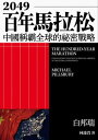 2049百年馬拉松 The Hundred-Year Marathon: China 039 s Secret Strategy to Replace America as the Global Superpower【電子書籍】 白邦瑞(Michael Pillsbury)