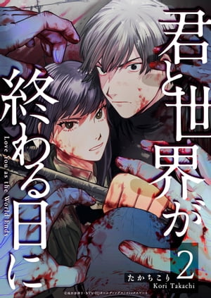 君と世界が終わる日に（2）【電子書籍】[ たかちこり ]