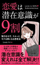 恋愛は潜在意識が9割 努力をせず、スルッとモテる男になる思考法【電子書籍】[ じゅんぺい ]