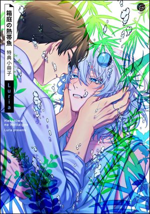 箱庭の熱帯魚 特典小冊子【電子書籍】[ Luria ]