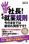 ちょっと待った!!　社長！　その就業規則 今のままでは紙切れ同然です!!【電子書籍】[ 和田　栄 ]