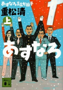 あすなろ三三七拍子（上）【電子書籍】[ 重松清 ]