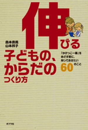 伸びる子どもの、からだのつくり方　「かけっこ一番」をめざす前に、知っておきたい６０のこと