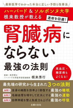 ハーバード＆ソルボンヌ大学　根来教授が教える　腎臓病にならない最強の法則