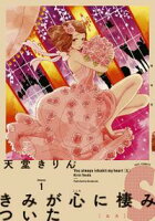 【期間限定 無料お試し版 閲覧期限2020年2月21日】きみが心に棲みついたS(1)