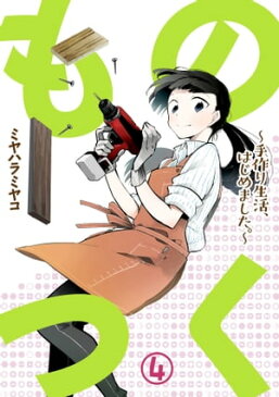 ものつく〜手作り生活、はじめました。〜(4)【電子書籍】[ ミヤハラミヤコ ]