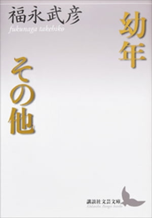 幼年　その他【電子書籍】[ 福永武彦 ]