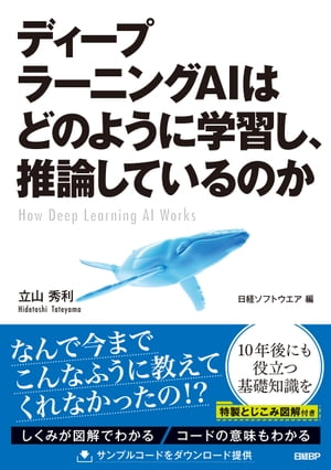 ディープラーニングAIはどのように学習し、推論しているのか