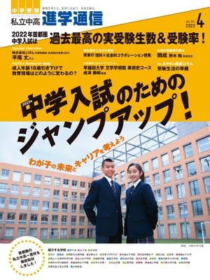 私立中高 進学通信 2022年4月号