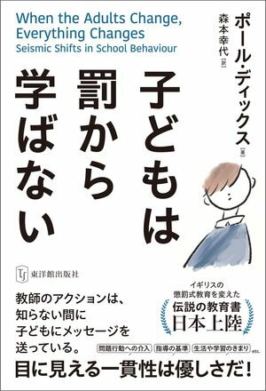 子どもは罰から学ばない【電子書籍】[ ポール・ディックス ]