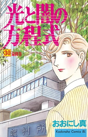 光と闇の方程式（３０）