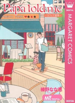 Papa told me 〜カフェで道草〜【電子書籍】[ 榛野なな恵 ]