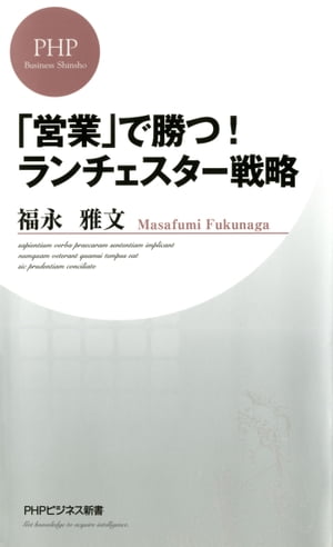 営業 で勝つ ランチェスター戦略【電子書籍】[ 福永雅文 ]