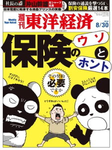 週刊東洋経済 2014年8月30日号 特集:保険のウソとホント【電子書籍】