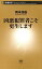 凶悪犯罪者こそ更生します（新潮新書）