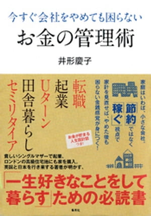 今すぐ会社をやめても困らないお金の管理術