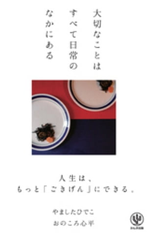 大切なことはすべて日常のなかにある【電子書籍】[ やましたひでこ ]