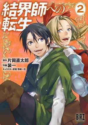 結界師への転生 (2) 【電子限定おまけ付き】【電子書籍】[ 装一 ]