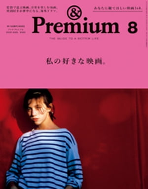 &Premium (アンド プレミアム) 2020年 8月号 [私の好きな映画。]